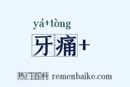 牙痛 是什么意思的图片